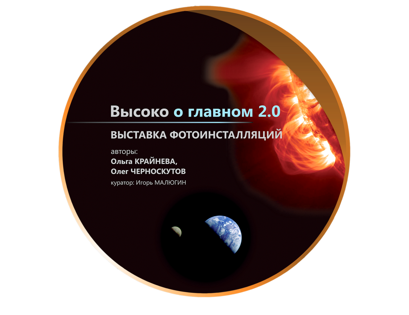 Высоко о главном