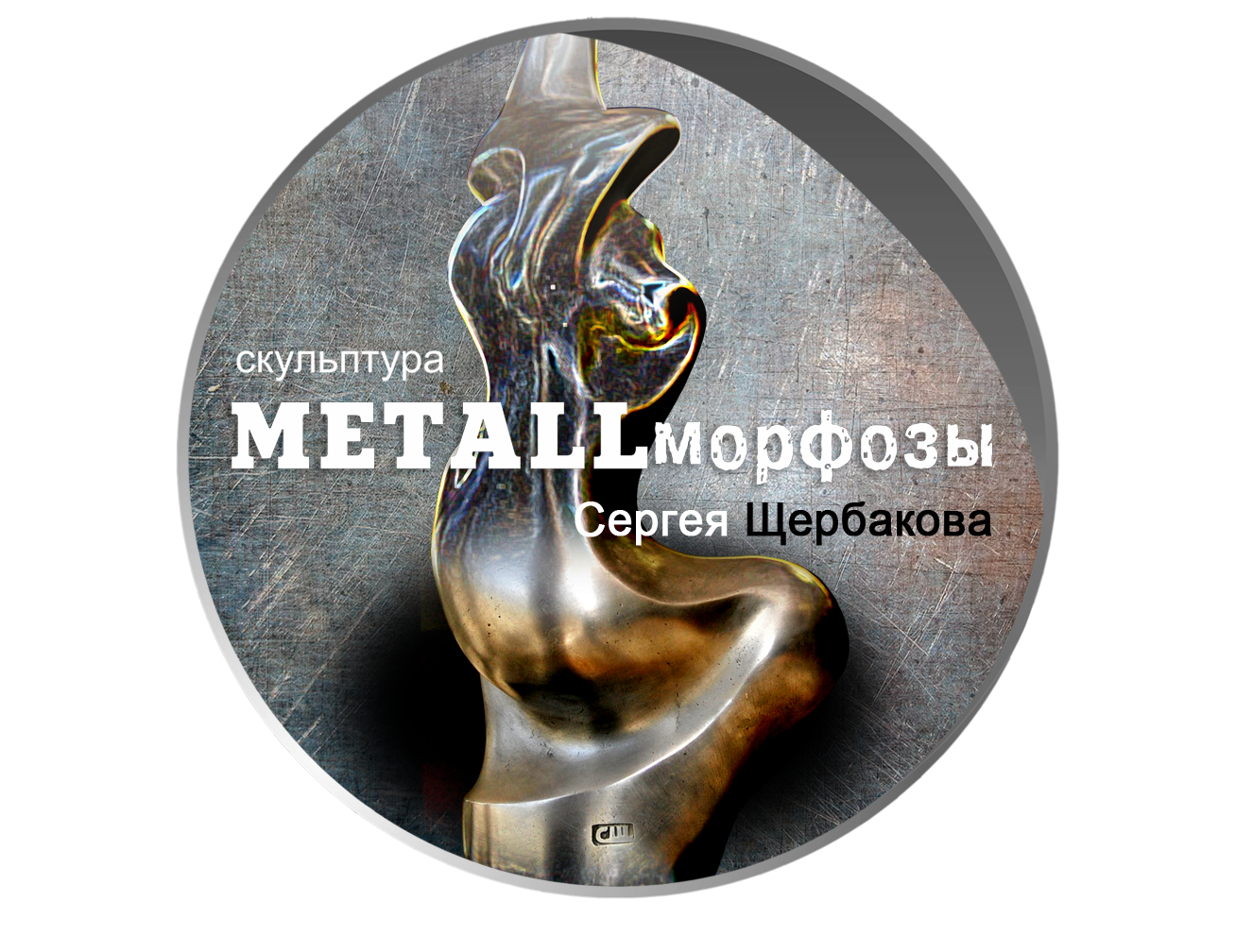 METALLморфозы