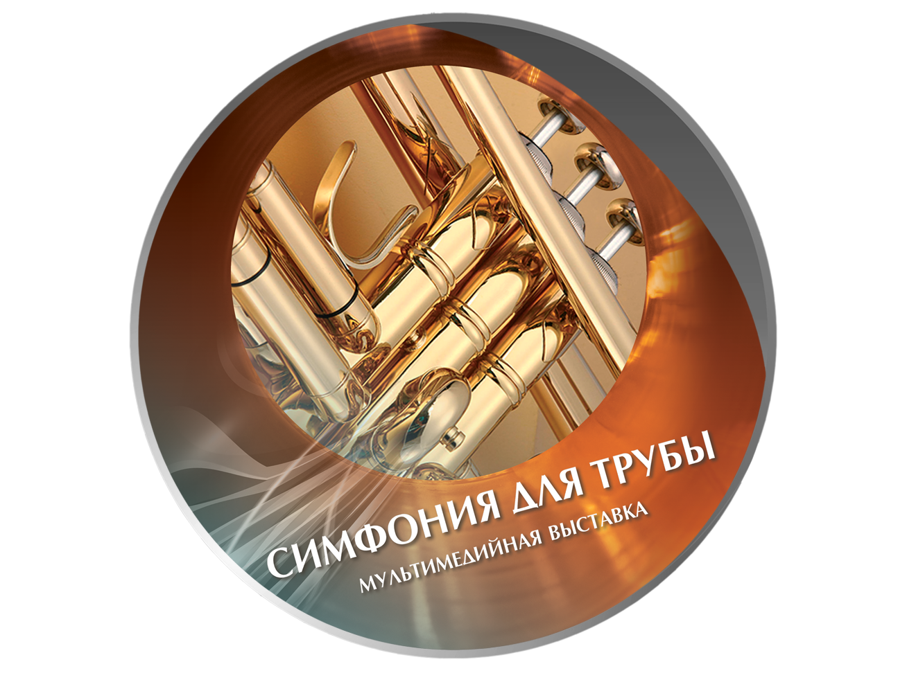 Симфония для трубы