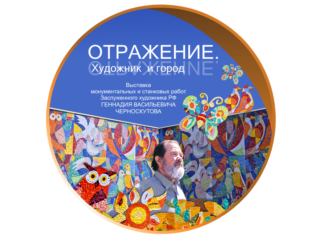 Отражение. Художник и город