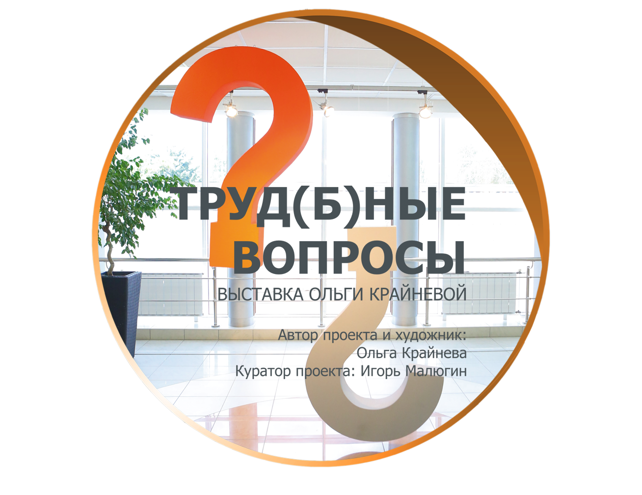 ТРУД(Б)ный вопрос