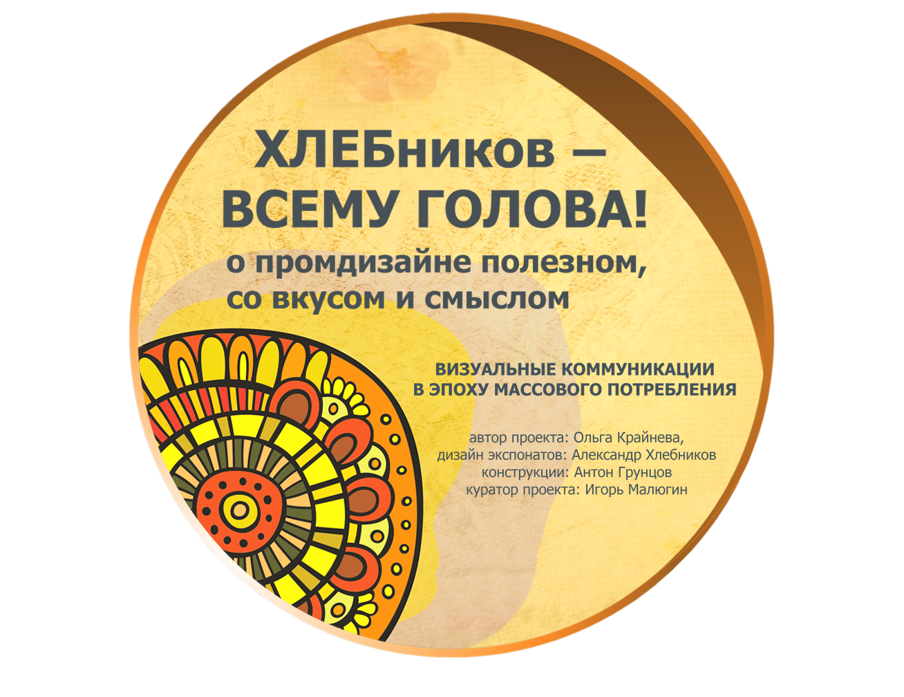 ХЛЕБников – всему голова!