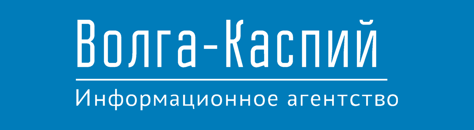 ИА «Волга-Каспий»